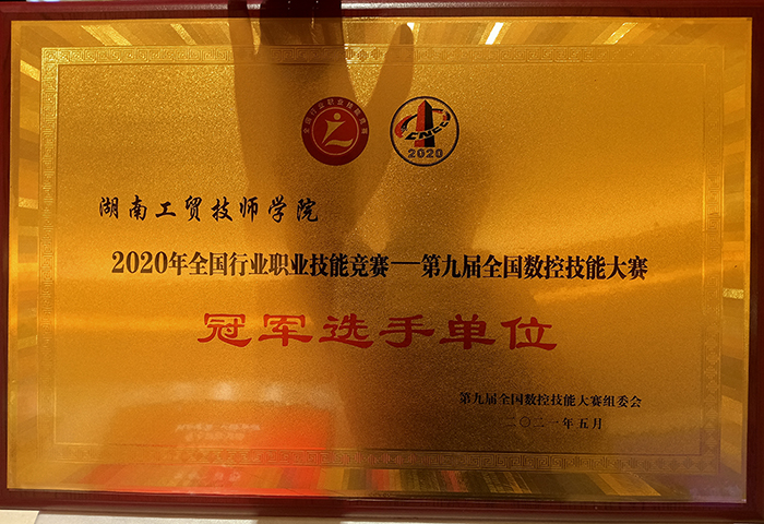 学院荣获2020年全国行业职业技能竞赛—第九届全国数控技能大赛冠军选手单位荣誉称号