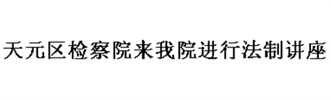 天元区检察院来我院进行法制讲座