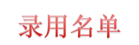 2021届中国铁建集团股份有限公司录用名单（技师班）