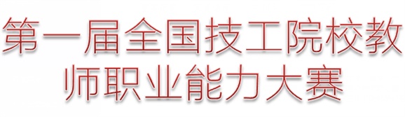 关于组织参加第一届全国技工院校教师职业能力大赛暨第二批校本导师验收教学比赛的通知