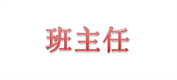 机械工程系召开新学期班主任工作会议