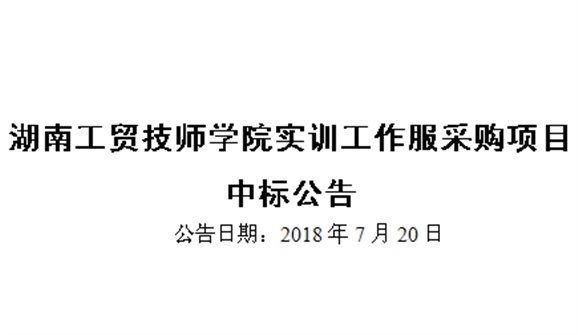 湖南工贸技师学院实训工作服采购项目中标公告