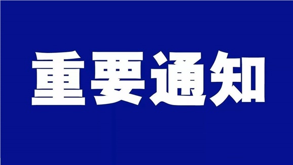 湖南工贸技师学院致全体师生和学生家长的一封信