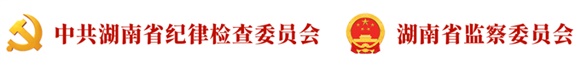 湖南省纪委监委通报9名公职人员违反中央八项规定精神问题